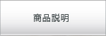 商品説明