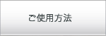 ご使用方法