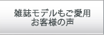雑誌モデルもご愛用お客様の声
