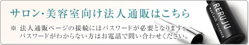 サロン・美容室向け法人通販はこちら