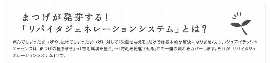 えっ!まつげが発芽する!「リバイタジェネレーション処方」とは?